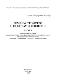 cover of the book Землеустройство с основами геодезии. Часть 1