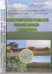 cover of the book Статистичний аналіз результатів польових дослідів у землеробстві