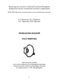 cover of the book Профилактика болезней глаз у животных