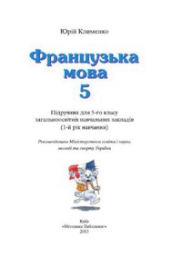 cover of the book Французька мова. 5 клас