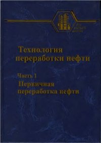 cover of the book Технология переработки нефти. Часть 1. Первичная переработка нефти