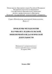 cover of the book Проблемы методологии научно-исследовательской, инженерной и педагогической деятельности