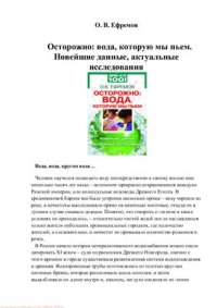 cover of the book Осторожно: вода, которую мы пьем. Новейшие данные, актуальные исследования