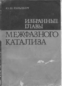 cover of the book Избранные главы межфазного катализа