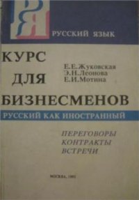 cover of the book Русский язык. Курс для бизнесменов: переговоры, контракты, встречи