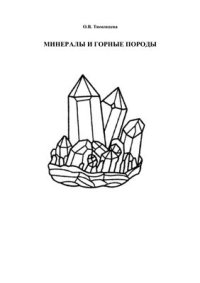 cover of the book Минералы и горные породы