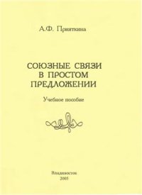 cover of the book Союзные связи в простом предложении