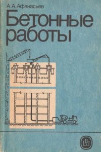 cover of the book Бетонные работы