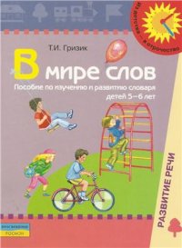 cover of the book В мире слов. Пособие по изучению и развитию словаря детей 5-6 лет