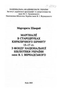 cover of the book Маргіналії в стародруках кириличного шрифту 15-17 ст. з фонду Національної бібліотеки України імені В.І. Вернадського