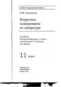 cover of the book Поурочное планирование по литературе. 11 класс