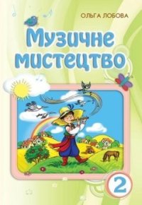 cover of the book Музичне мистецтво. 2 клас