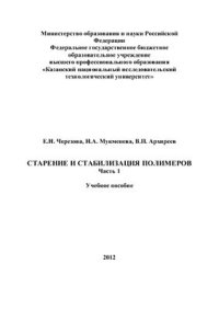 cover of the book Старение и стабилизация полимеров. Часть 1