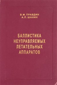 cover of the book Баллистика неуправляемых летательных аппаратов