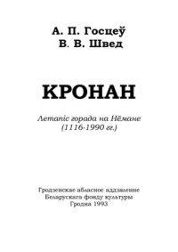 cover of the book Кронан. Летапіс горада на Нёмане (1116 - 1990 гг.)