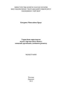 cover of the book Управління маркетингом малого торговельного бізнесу: концепції, організація, домінанти розвитку