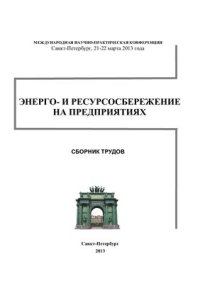 cover of the book Энерго - и ресурсосбережение на предприятиях