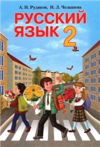 cover of the book Русский язык. 2 класс