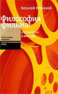 cover of the book Философия фильма: упражнения в анализе