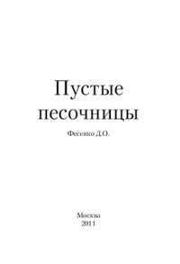 cover of the book Пустые песочницы