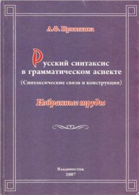 cover of the book Русский синтаксис в грамматическом аспекте (синтаксические связи и конструкции)