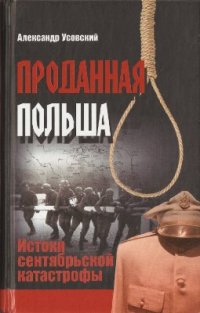 cover of the book Проданная Польша. Истоки сентябрьской катастрофы