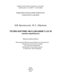 cover of the book Технологічне обладнання галузі (швейне виробництво)