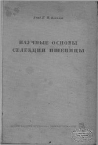 cover of the book Научные основы селекции пшеницы