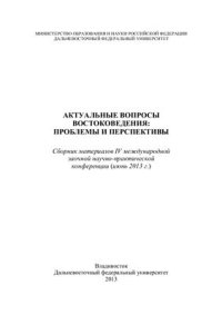 cover of the book К вопросу об использовании письменности в период Яматай (I-III века н.э.)