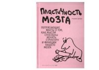 cover of the book Пластичность мозга