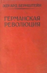 cover of the book Германская революция. История ее возникновения и ее первого периода