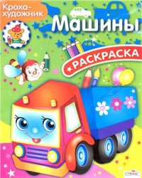 cover of the book Машины. Раскраска