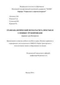 cover of the book Графоаналитический метод расчета простых и сложных трубопроводов