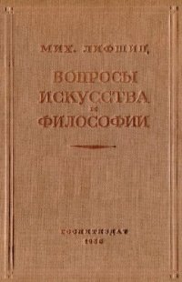 cover of the book Вопросы искусства и философии