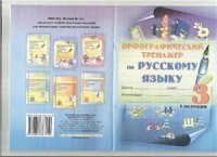 cover of the book Орфографический тренажер по русскому языку. 3 класс. I полугодие