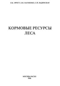 cover of the book Кормовые ресурсы леса