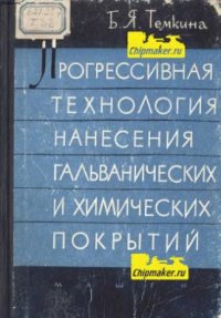 cover of the book Прогрессивная технология нанесения гальванических и химических покрытий