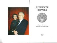 cover of the book Древности Востока