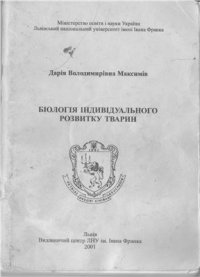 cover of the book Біологія індивідуального розвитку тварин