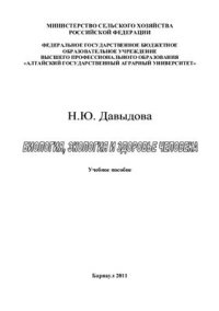 cover of the book Биология, экология и здоровье человека