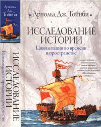 cover of the book Дж. Исследование истории. Цивилизации во времени и пространстве