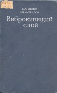 cover of the book Виброкипящий слой