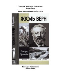 cover of the book Жюль Верн