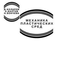 cover of the book Механика пластических сред