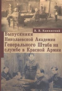 cover of the book Выпускники Николаевской Академии Генерального Штаба на службе в Красной Армии