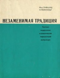 cover of the book Незаменимая традиция. Критика модернизма в классической марксистской литературе