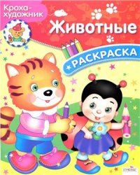 cover of the book Животные. Раскраска