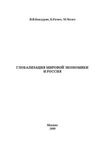 cover of the book Глобализация мировой экономики и Россия