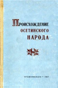 cover of the book Происхождение осетинского народа