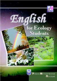 cover of the book Английский язык для студентов-экологов. English for Ecology Students